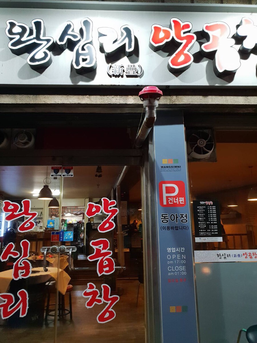 왕십리정곱창대구 이미지