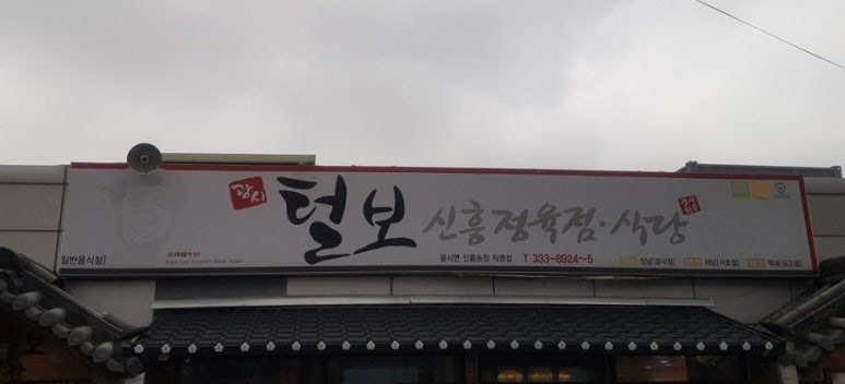 털보정육점 이미지