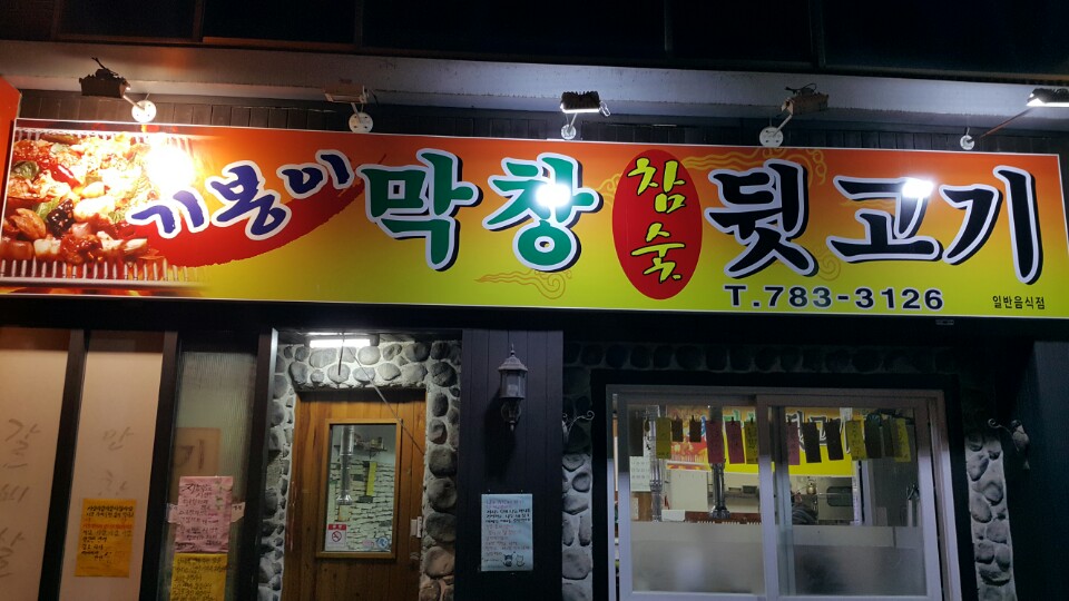 기봉이막창.뒷고기 이미지