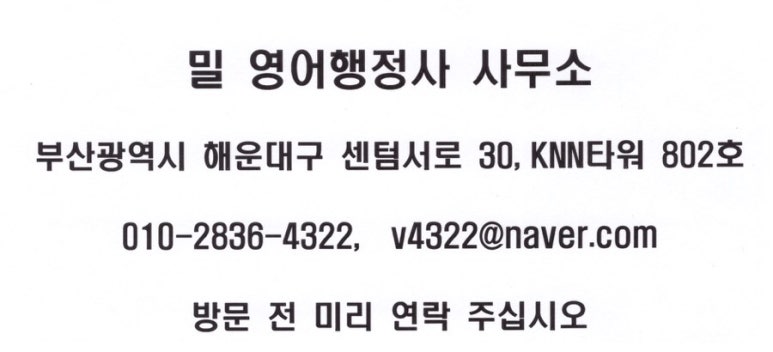 밀영어행정사사무소 이미지