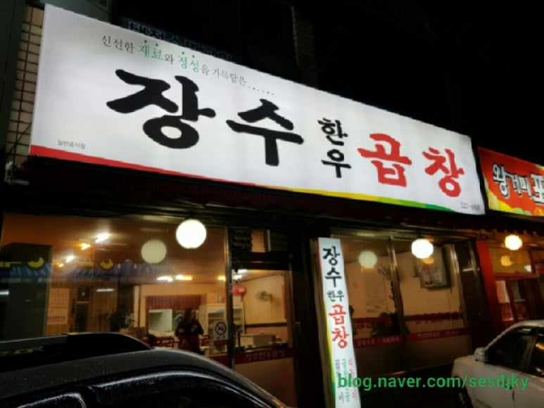 장수곱창 이미지