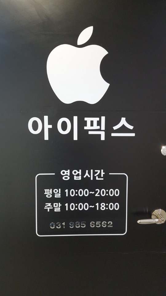 아이픽스김포아이폰수리센터 이미지
