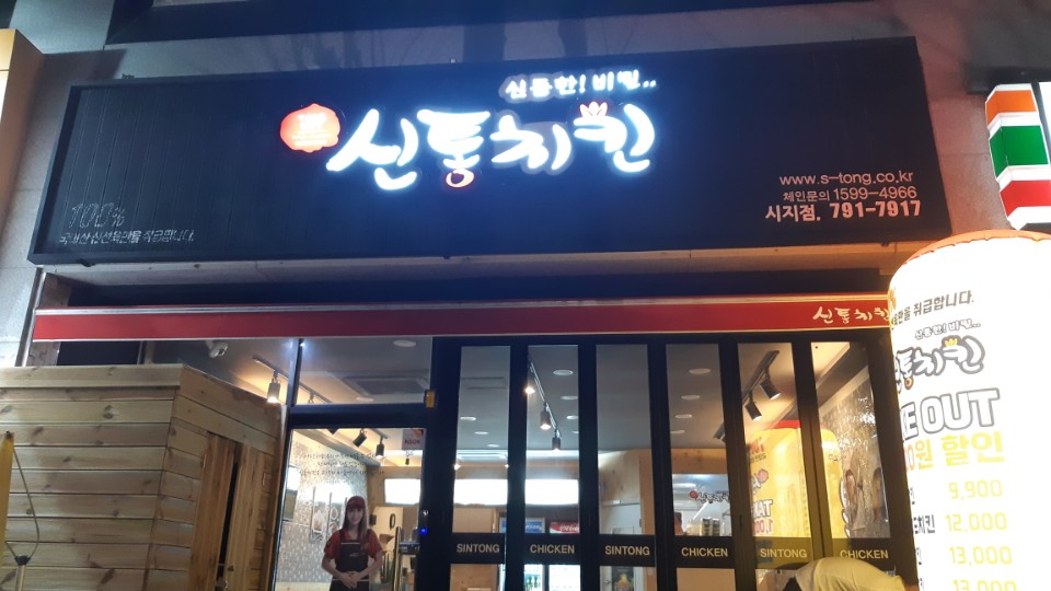 신통치킨 이미지