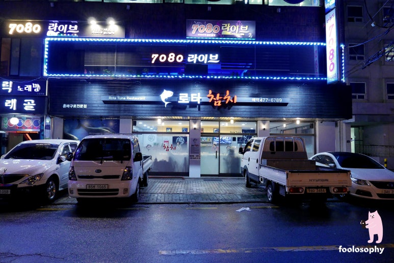 로타참치 이미지