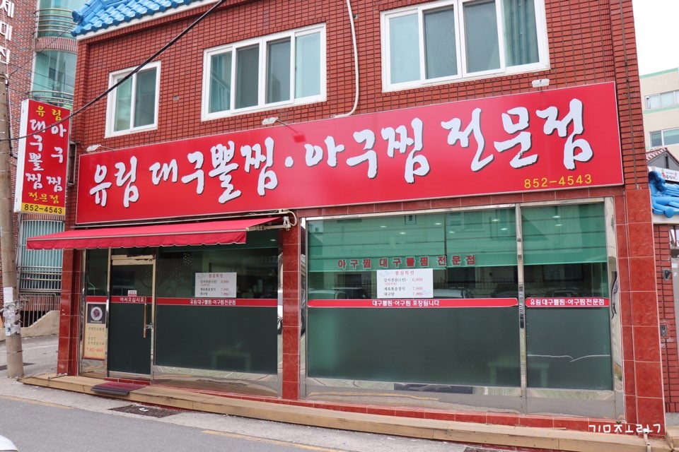 유림아구찜 이미지