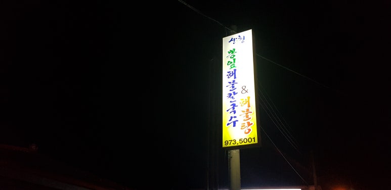 산청뽕잎해물칼국수 이미지
