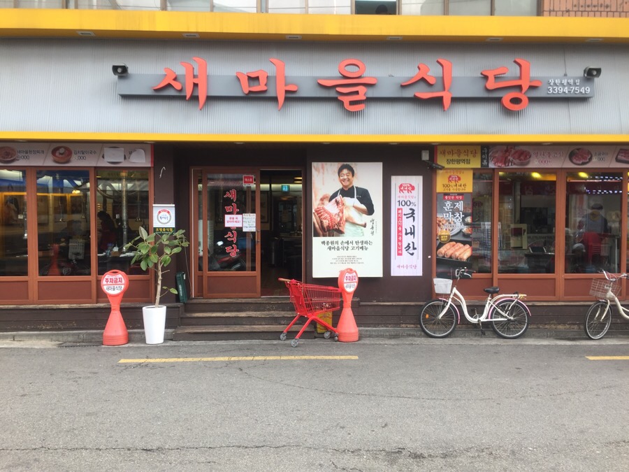새마을밥집 이미지