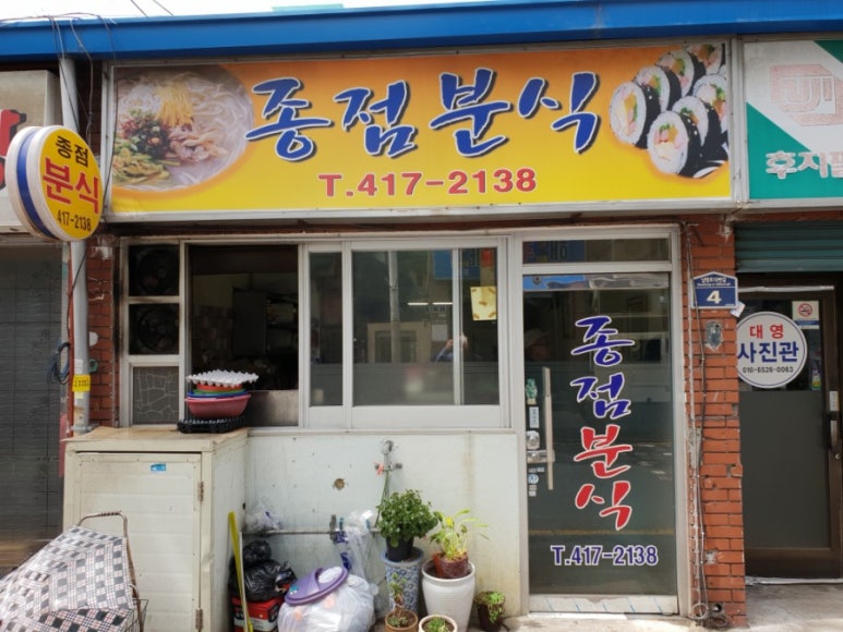 종점분식 이미지