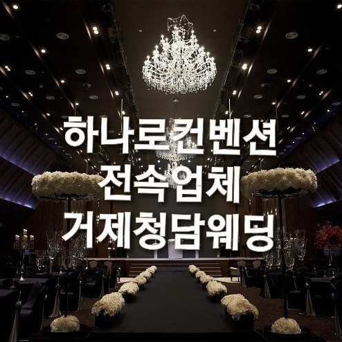 하나로 컨벤션 웨딩 이미지