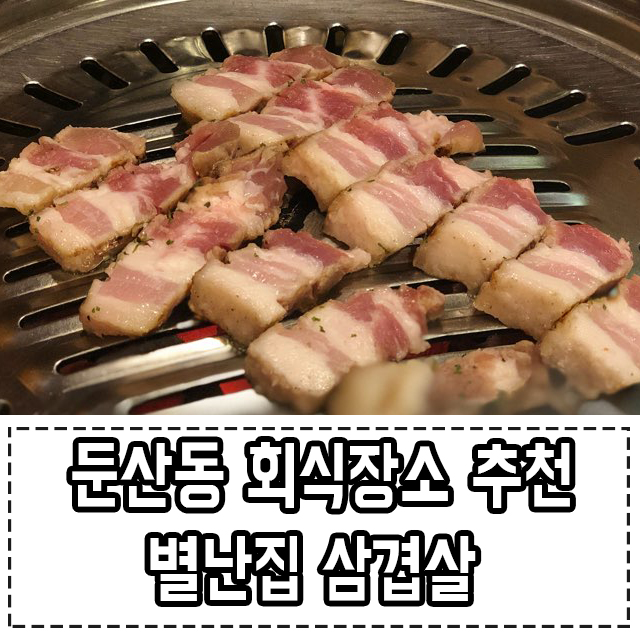 별난집삼겹살 이미지