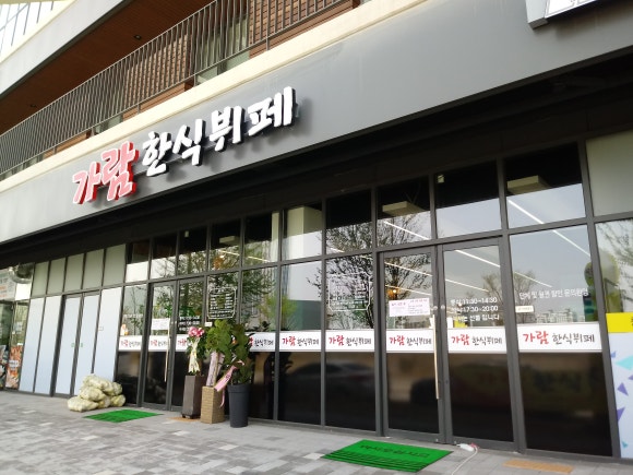 가람한식뷔페 이미지