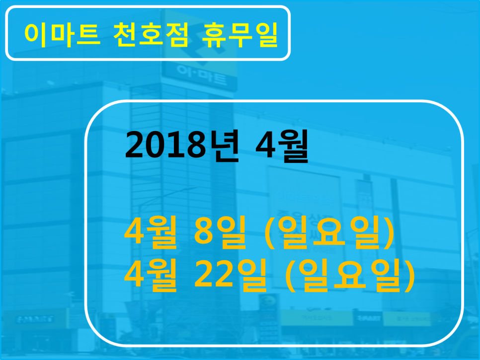 (주)이마트천호점 이미지