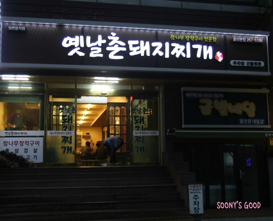 옛날촌돼지찌개 이미지