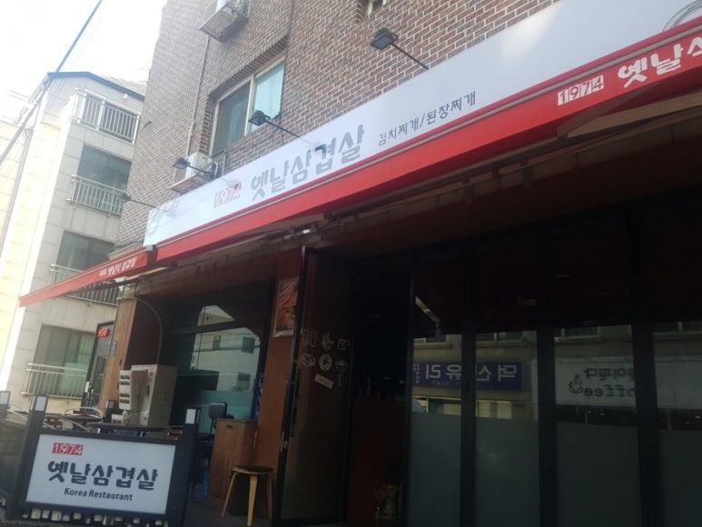 1974옛날삼겹살 이미지
