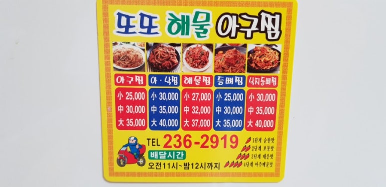 또또해물아구찜 이미지