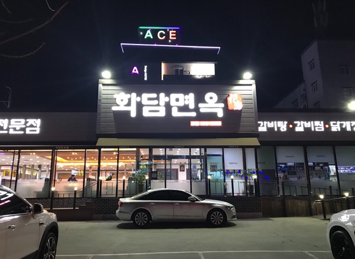 화담면옥 이미지