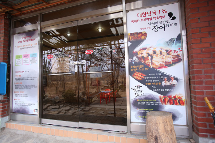 지리산약초장어푸른솔가든 이미지