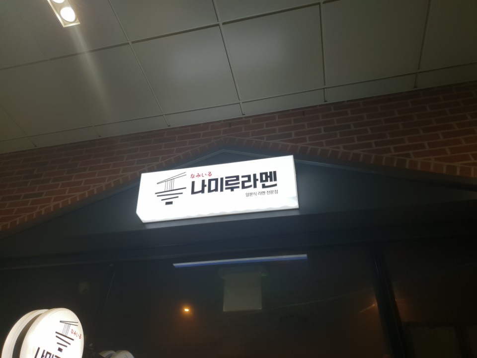 나미루 라멘 이미지