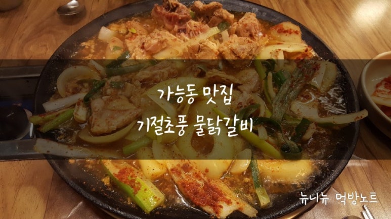 기절초풍물닭갈비 이미지