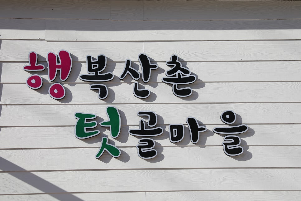행복산촌텃골마을 이미지