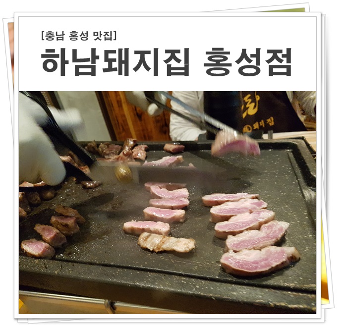 하남돼지집충남홍성점 이미지