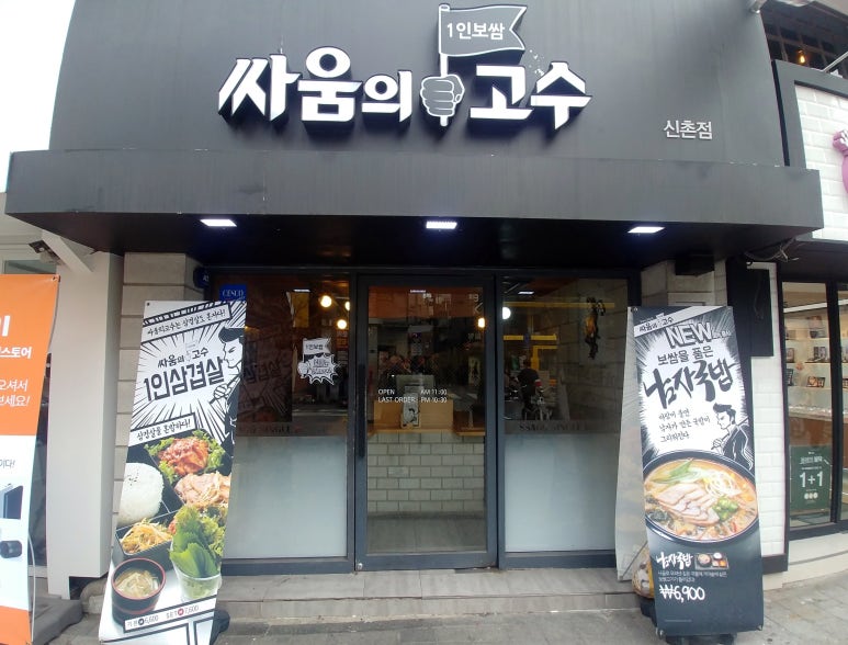 싸움의 고수 신촌점 이미지