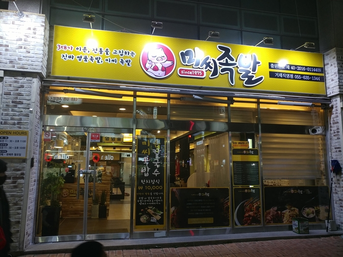 미씨족발 이미지