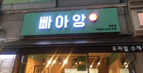 빠아앙 이미지