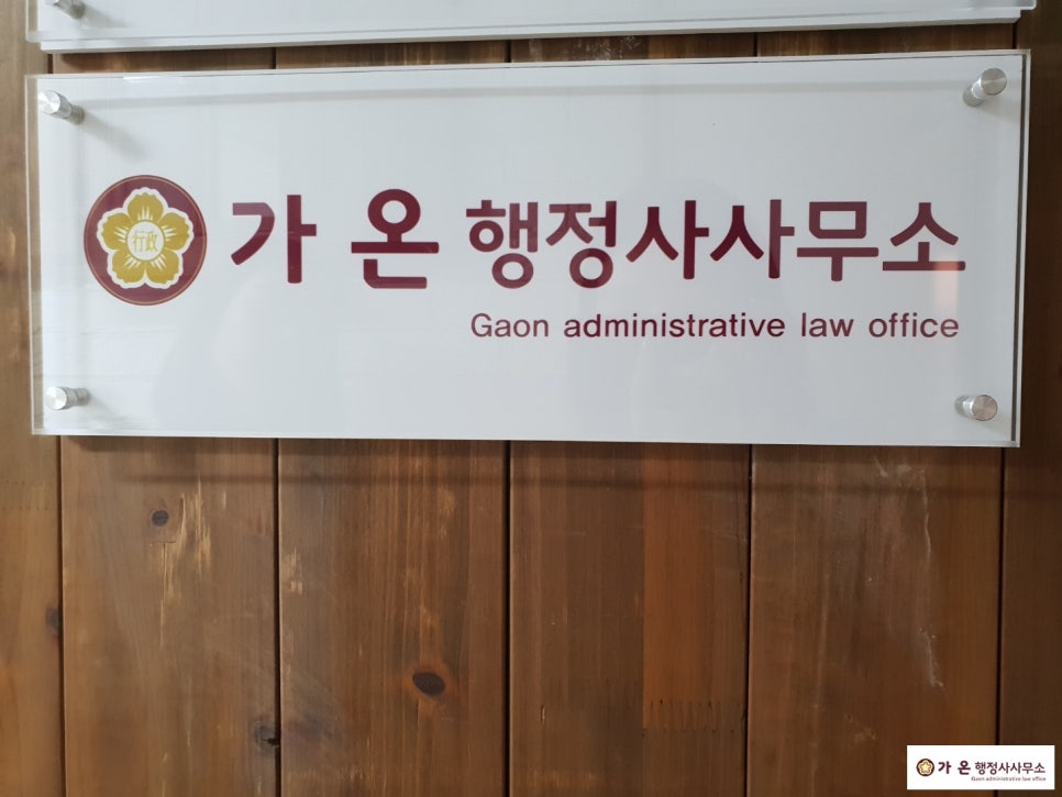 가온행정사사무소 이미지