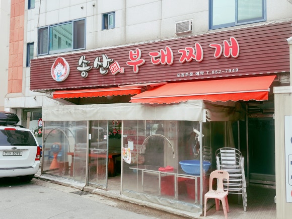 송산 진부대찌개 이미지