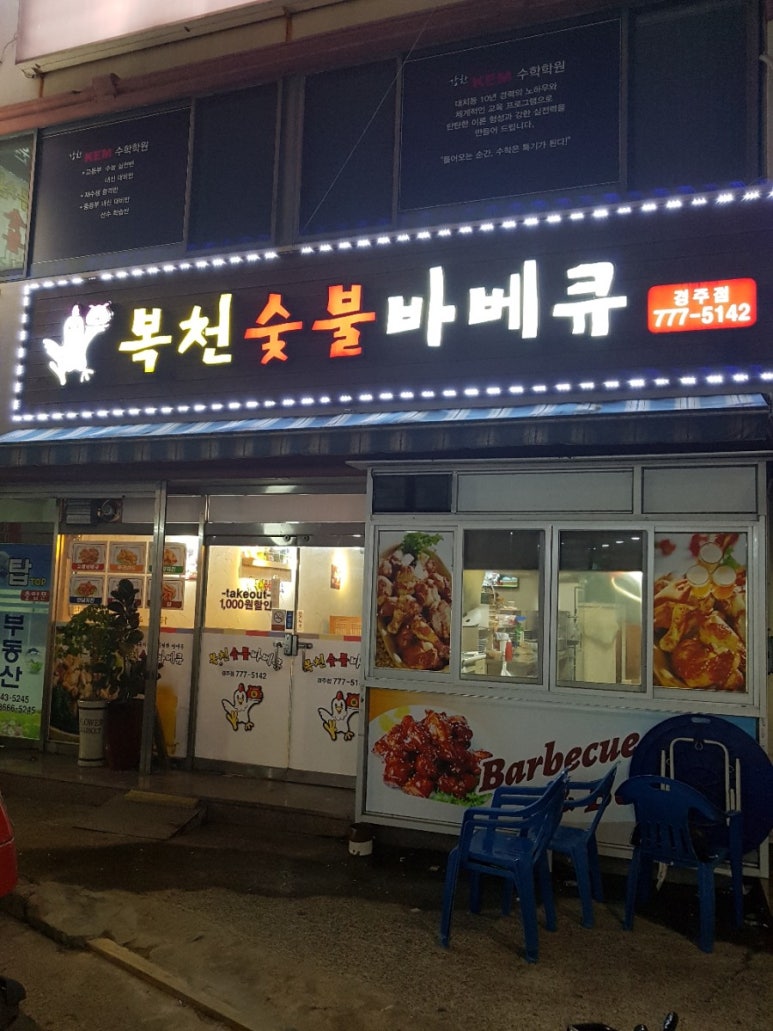 복천숯불 바베큐 이미지