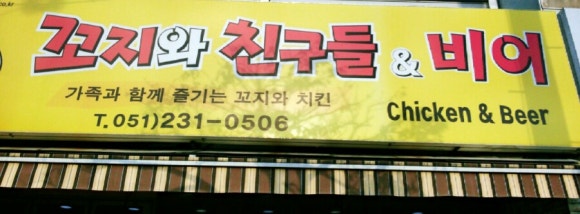 꼬지와 친구들&비어 이미지