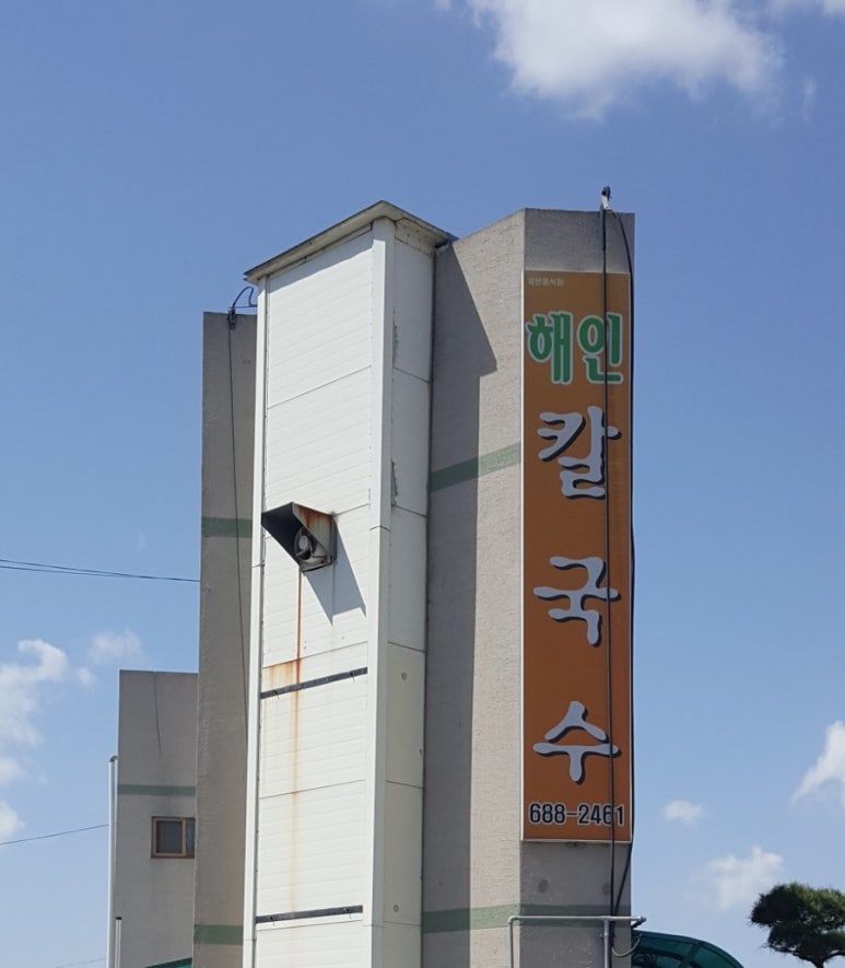 해인칼국수 이미지