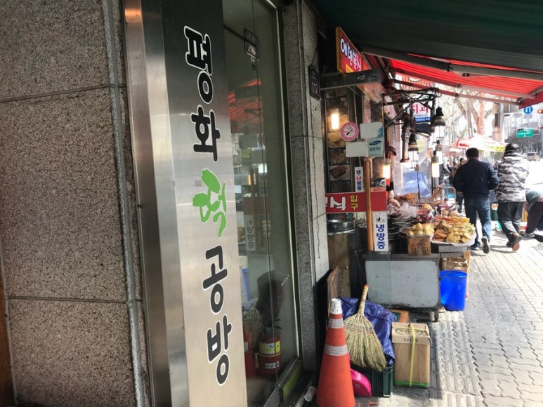 평화떡집 이미지