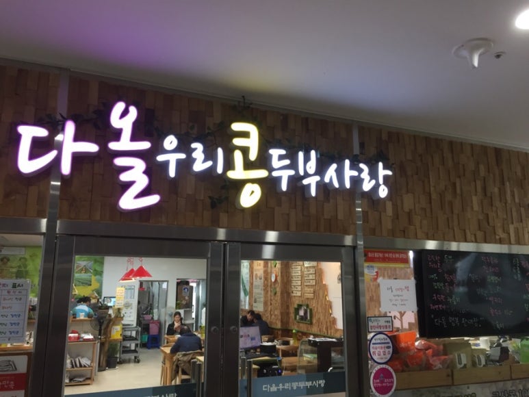 우리콩두부네 이미지