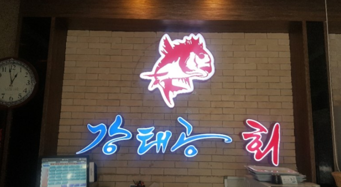 강태공횟집 이미지