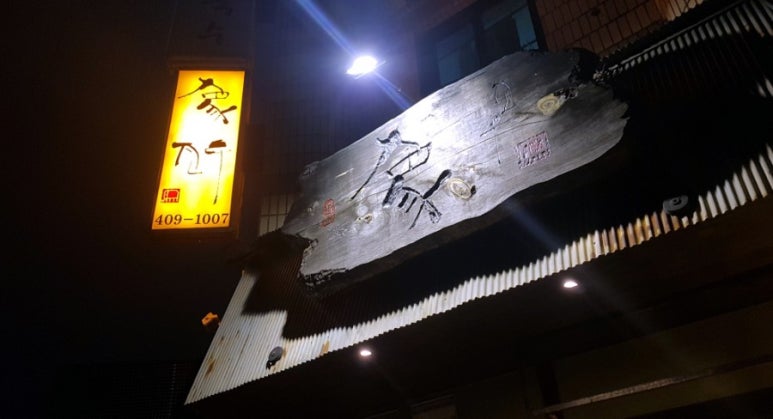 이자카야조우 이미지