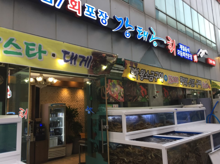 강태공횟집 이미지