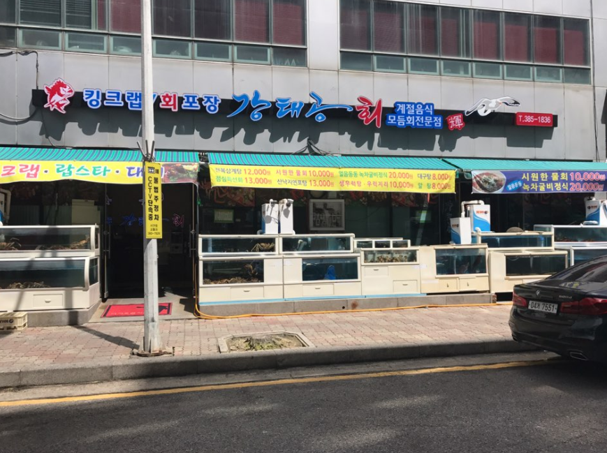 강태공횟집 이미지