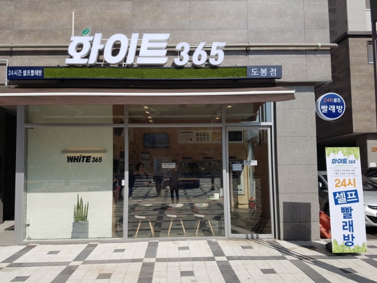 화이트365도봉점 이미지