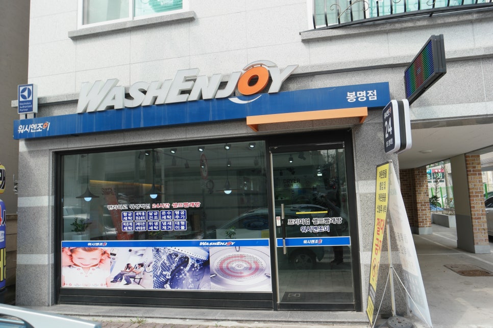 워시엔조이셀프빨래방청주 이미지