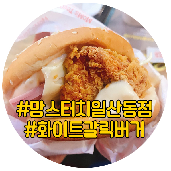 맘스터치일산동점 이미지