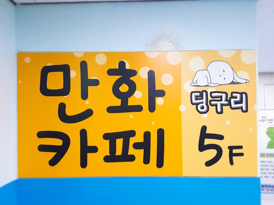 딩구리 만화 카페 이미지
