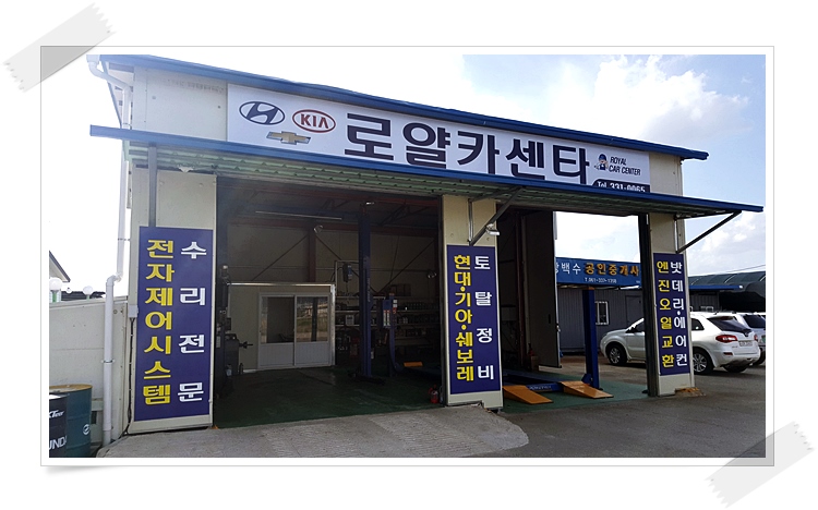 로얄자동차전문정비 이미지
