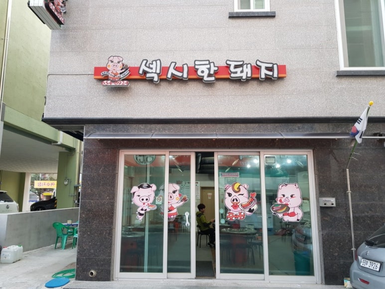섹시한돼지 이미지