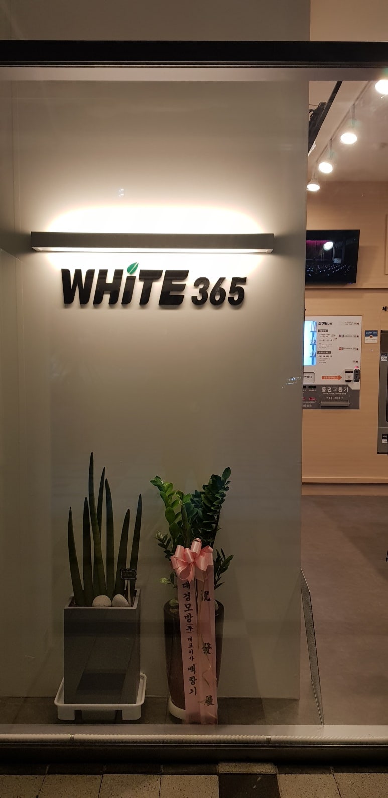 화이트365도봉점 이미지