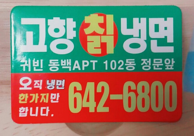 고향칡냉면 이미지