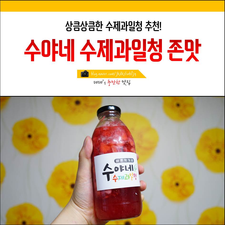 수야네수제과일청 이미지