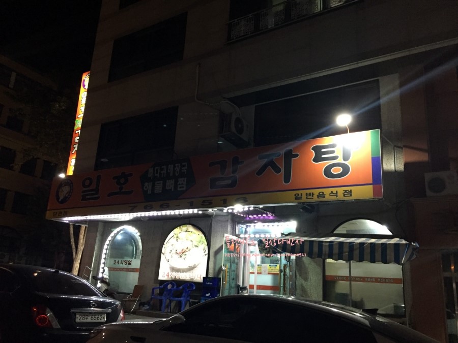 일호감자탕 이미지