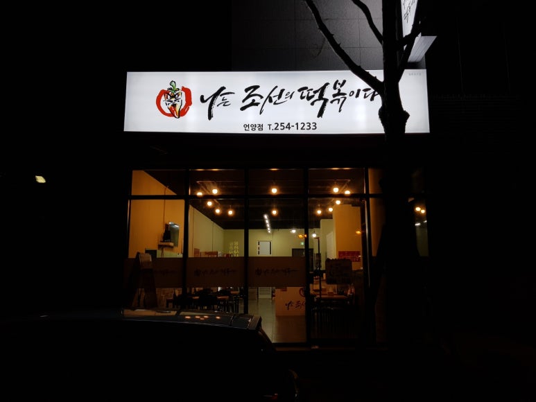 나는조선의떡볶이다 이미지